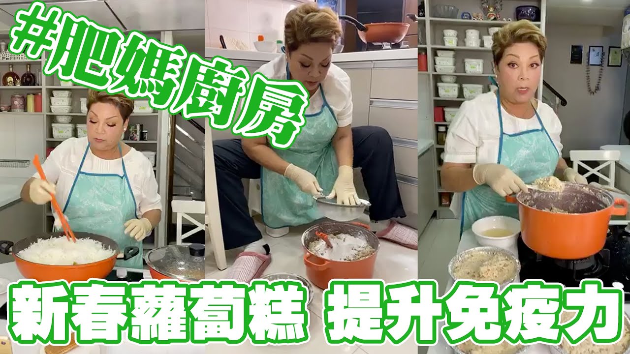 肥媽廚房 | 新春蘿蔔糕！又快又簡單  仲可以提升免疫力抗流感