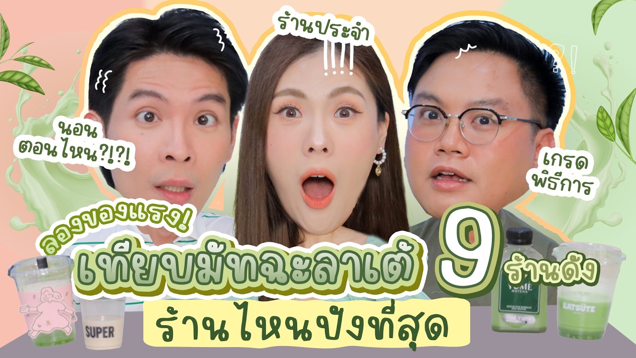 ลองของแรง! เทียบมัทฉะลาเต้ 9 ร้านดัง | ICE ART BITE ไฉไลซาบซ่า EP.40