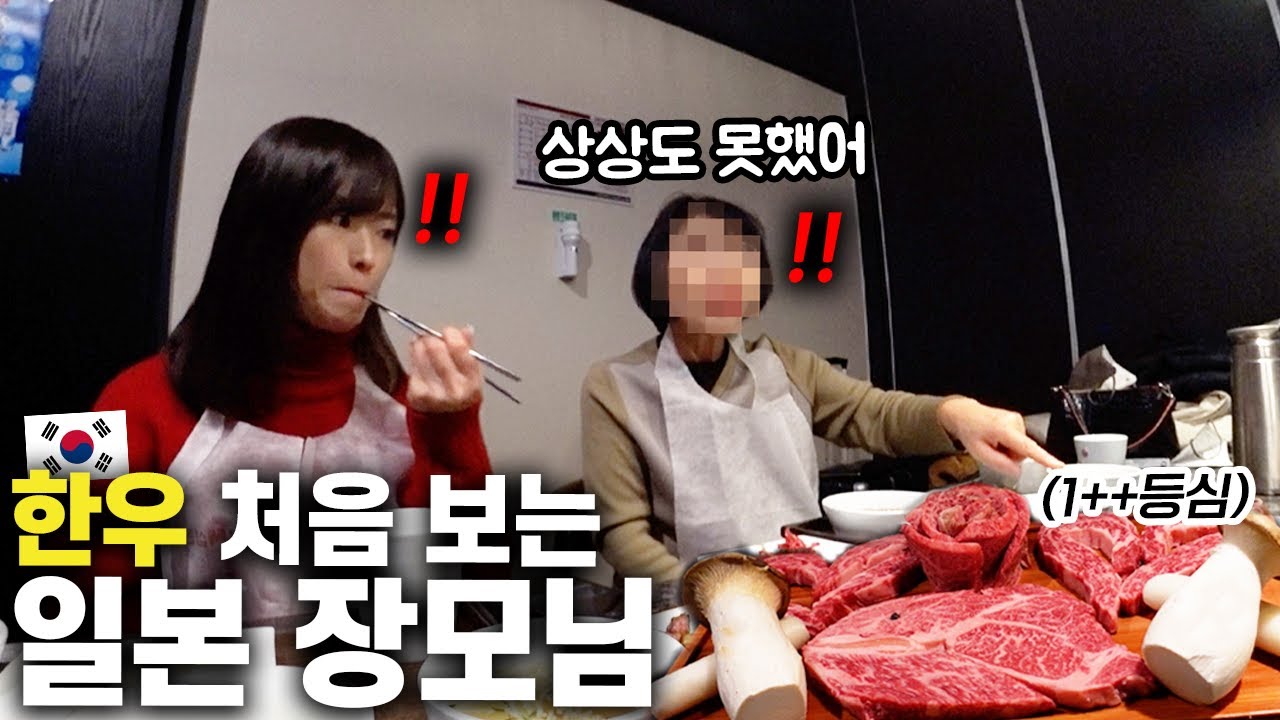 난생 처음 한우를 먹어본 일본 장모님의 반응은?! (생에 첫 육회!!)