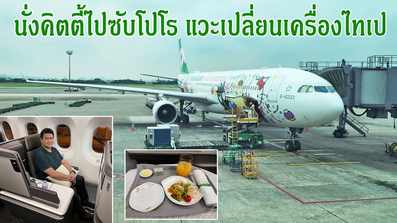 ว้าวกับเครื่องใหม่ EVA BR206 BR116 BUSINESS กรุงเทพ ซับโปโร