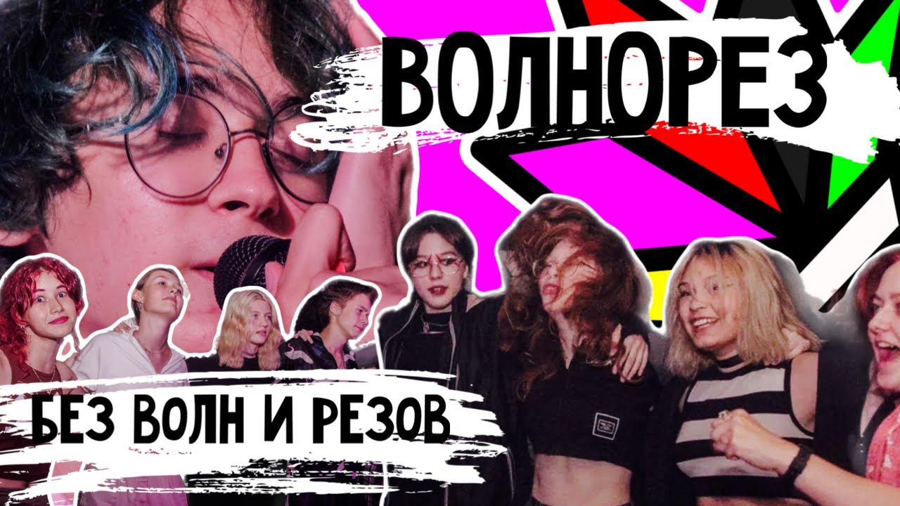 ВОЛНОРЕЗ | без ВОЛН и РЕЗОВ 20.07.2024