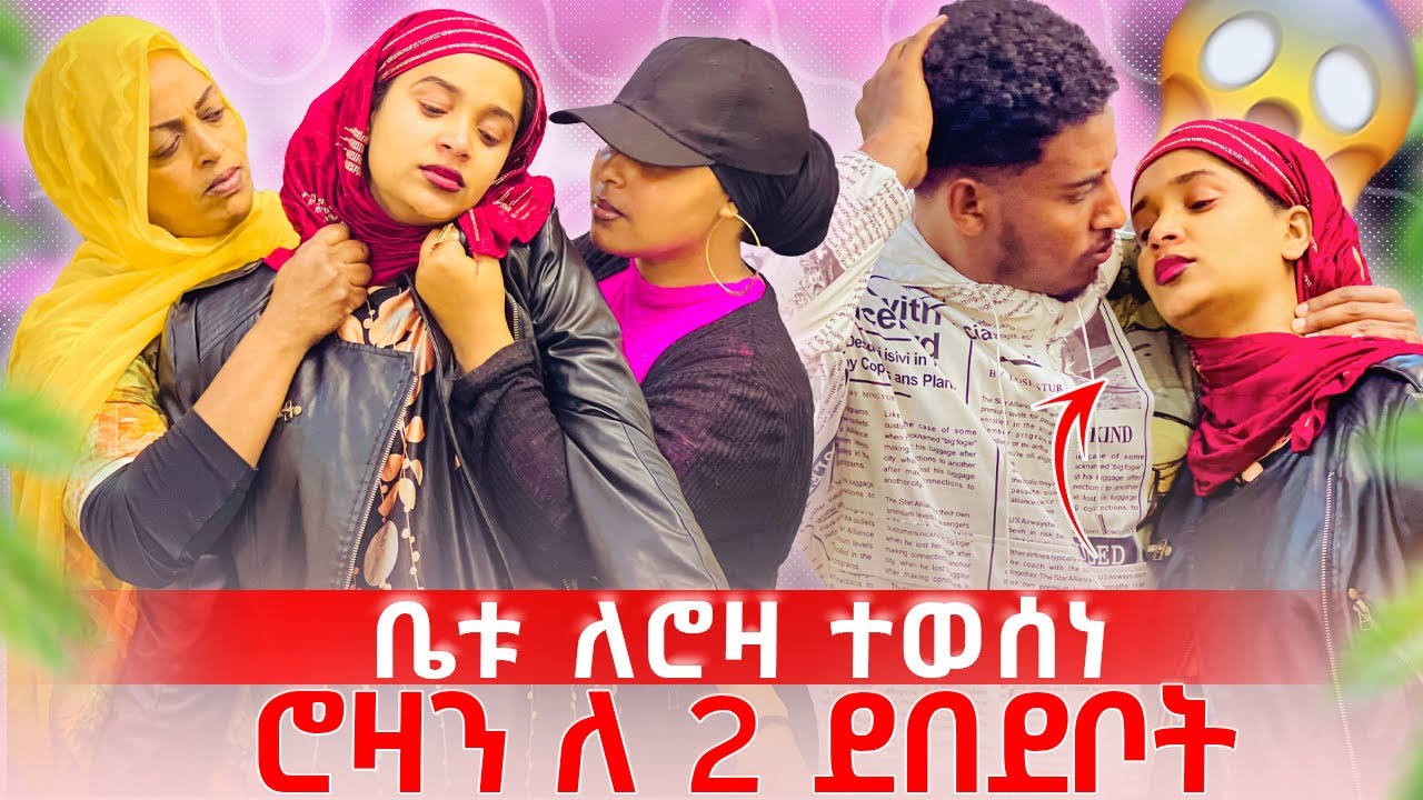ቤቱ ለሮዛ ተወሰነ😱🥹ሮዛን ለ 2 ደበደቧት😱😱🥹