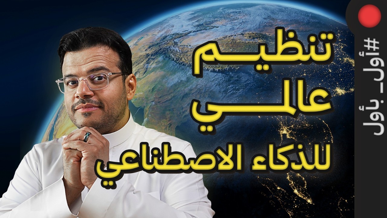 الذكاء الاصطناعي يقلل الحوادث | نظام HUMAIN ONE | الرئيس الصيني تدخل! #اول_باول