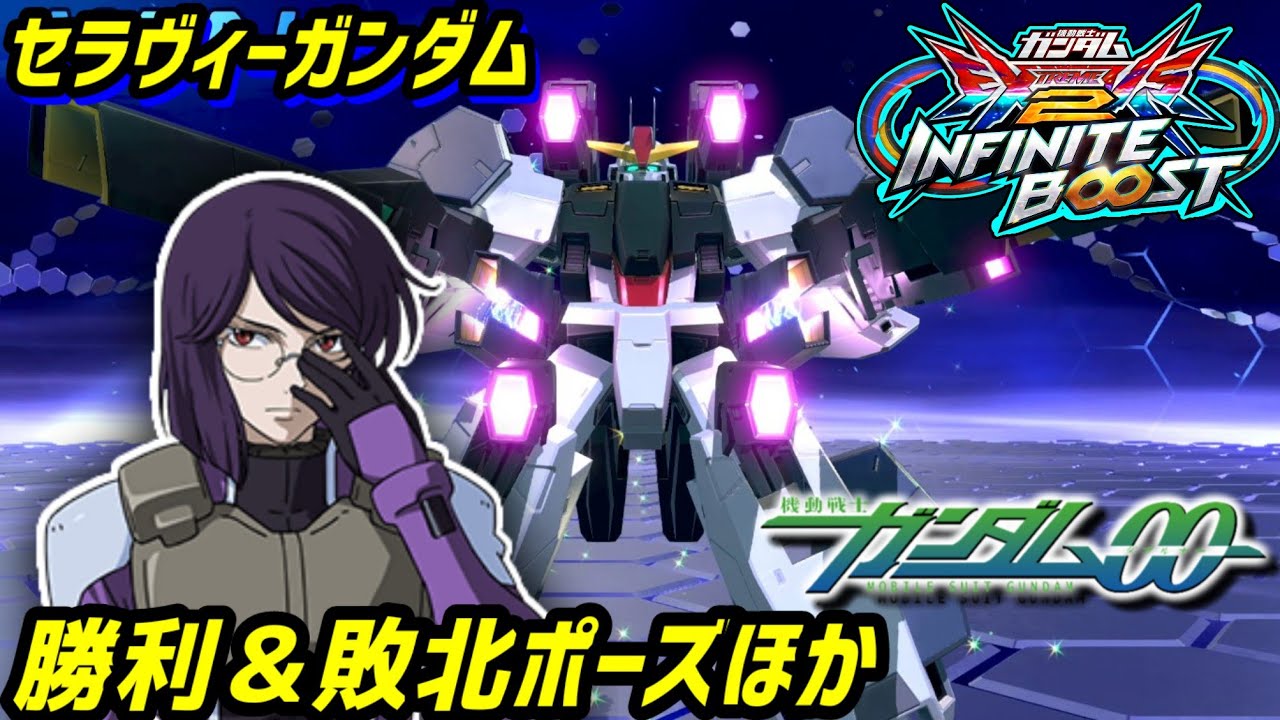 【イニブ】セラヴィー、勝利＆敗北ポーズ他