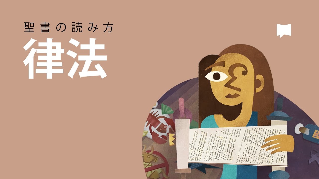 聖書の読み方：律法 How to Read Biblical Law