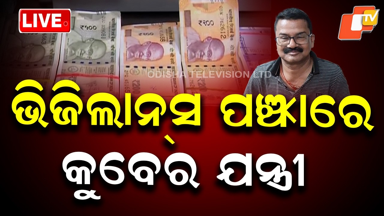 🔴LIVE | ଭିଜିଲାନ୍ସ ପଞ୍ଝାରେ କୁବେର ଯନ୍ତ୍ରୀ |  Engineer with Huge Assets Nabbed by Vigilance | OTV