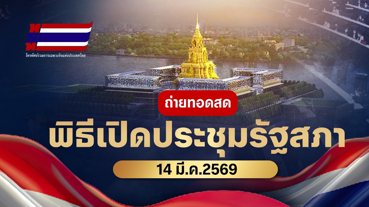 🟠สด! พิธีเปิดประชุมรัฐสภา |ไลฟ์วันนี้ | 14 มี.ค.2569