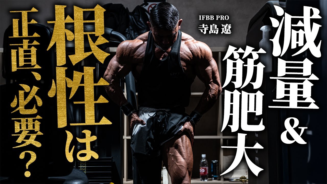 【大会に挑む方へ】極限まで絞る・筋肥大するために「根性」は必要？寺島遼が正直に答えます。