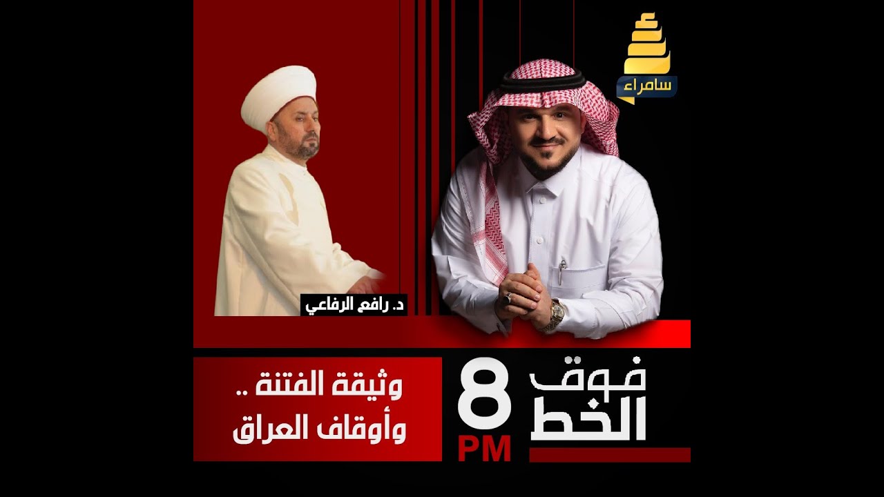 فوق الخط الاحمر | وثيقة الفتنة .. وأوقاف العراق | مع الشيخ د. رافع الرفاعي