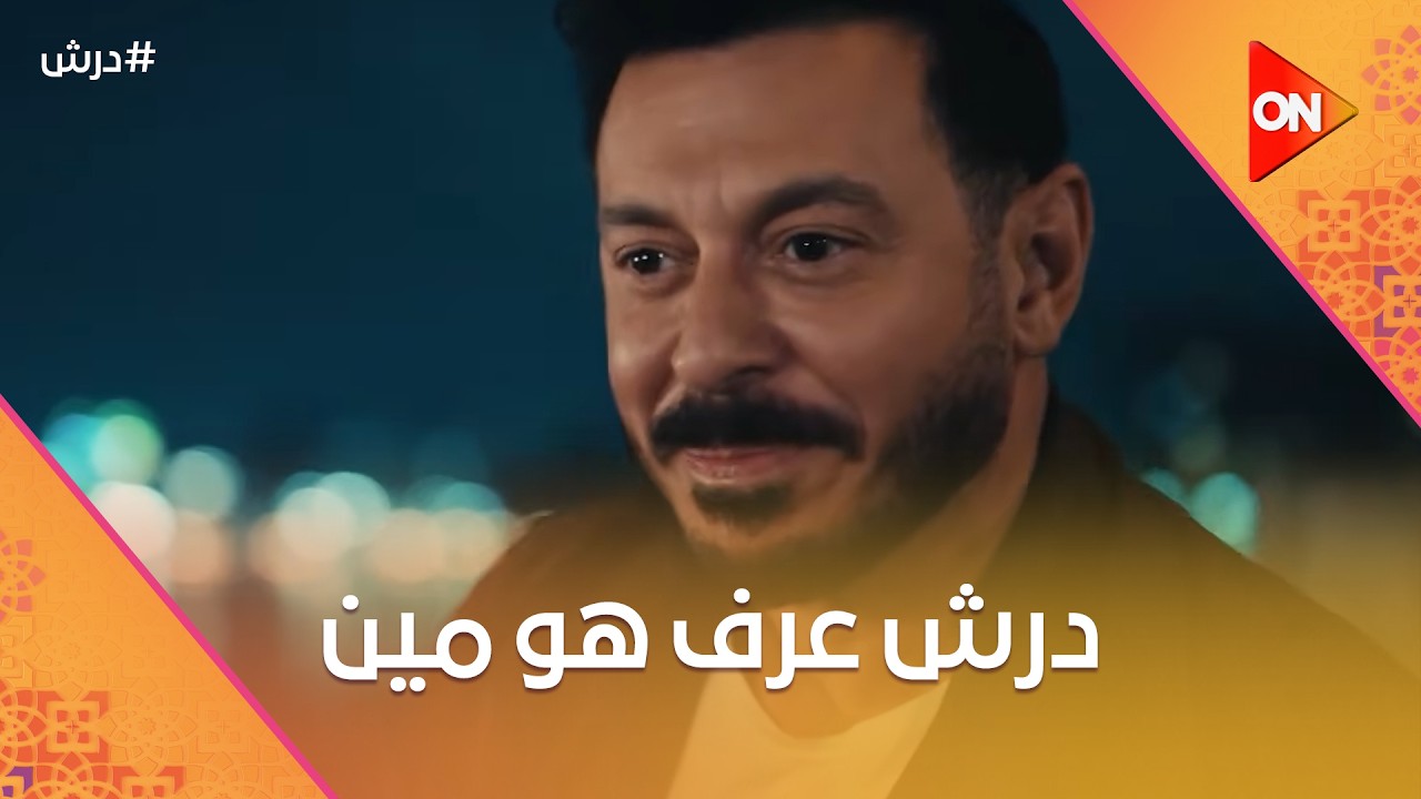 درش أتأكد انه درش😎والمعلم كرامة بيفكر عجيبة هي مين  😡☝️#درش