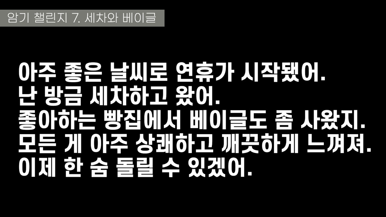 암기 챌린지 7. 세차와 베이글