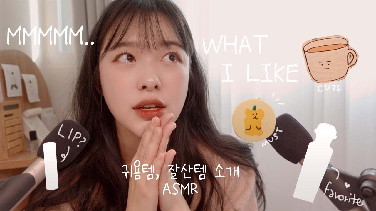 ASMR 수다⎪잘산템 소곤소곤 소개하기 (whispering talking)☾