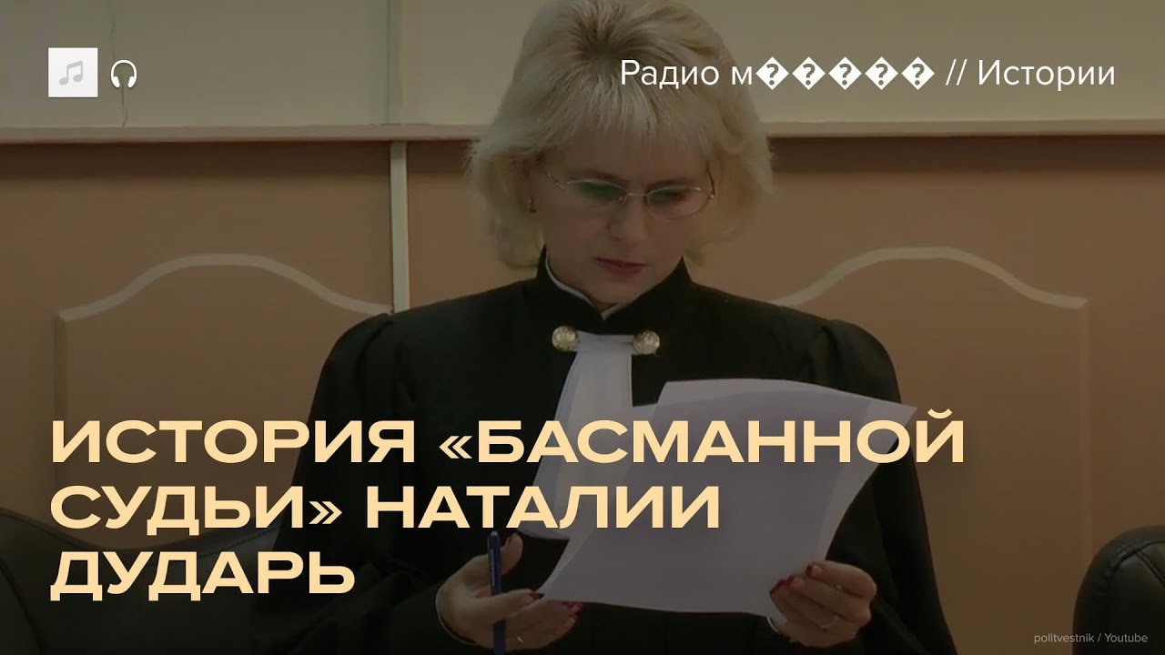 Судья, которая вела дела Навального и Яшина. История Наталии Дударь
