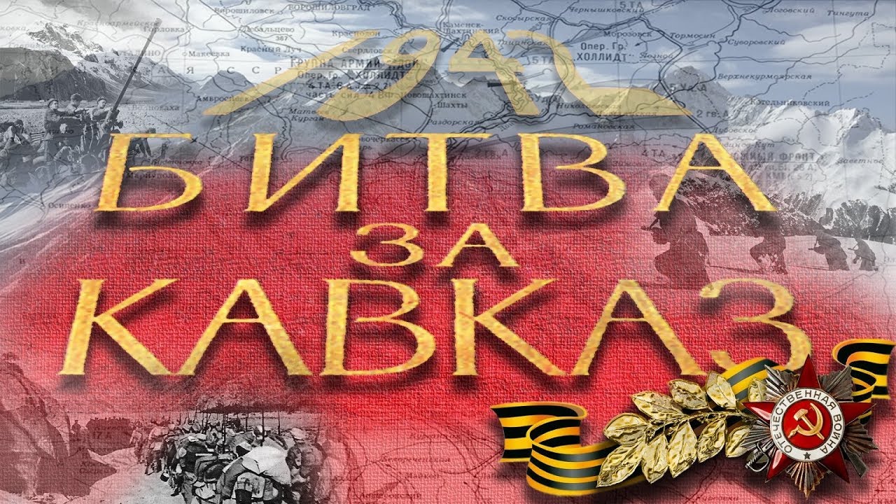 Битва за Кавказ