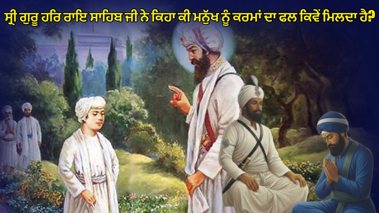 ਸ੍ਰੀ ਗੁਰੂ ਹਰਿ ਰਾਇ ਸਾਹਿਬ ਜੀ ਨੇ ਕਿਹਾ ਕੀ ਮਨੁੱਖ ਨੂੰ ਕਰਮਾਂ ਦਾ ਫਲ ਕਿਵੇਂ ਮਿਲਦਾ ਹੈ ?  Remix Katha 