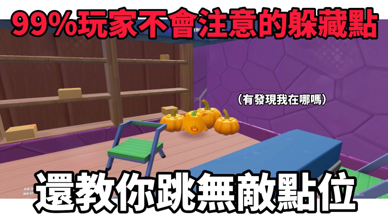 【蛋仔派對】南瓜入侵無敵偽裝🎃99%玩家沒發現