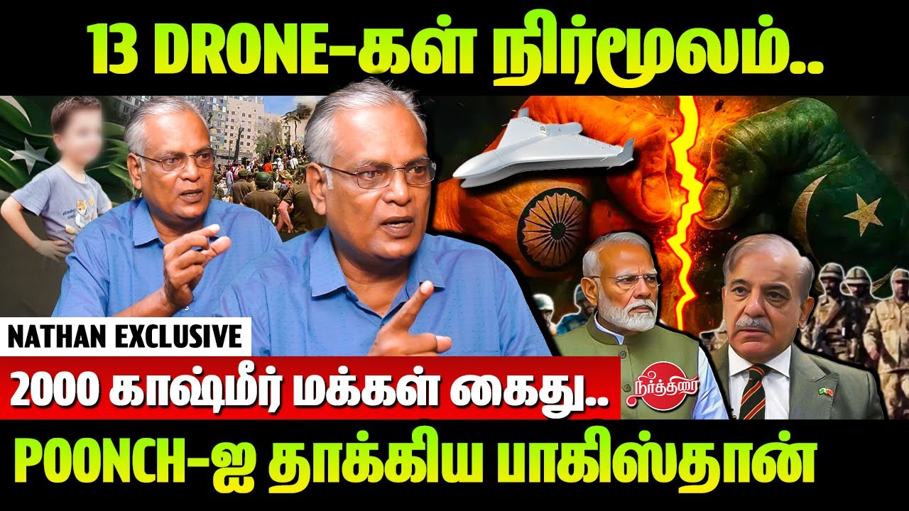 13 Drone-கள் நிர்மூலம்..Poonch-ஐ தாக்கிய பாகிஸ்தான்..Nathan Interview | Pakistan attacks India