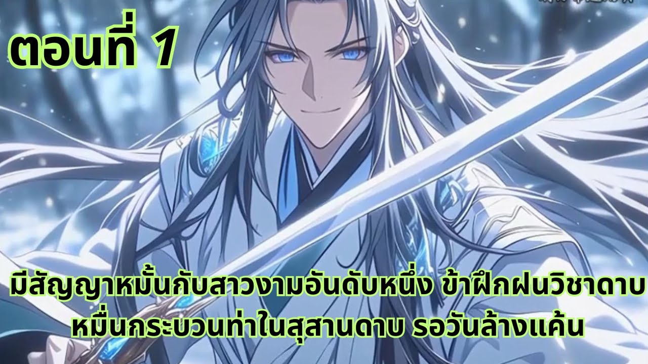 ตอนที่ 1|มีสัญญาหมั้นกับสาวงามอันดับหนึ่ง ข้าฝึกฝนวิชาดาบหมื่นกระบวนท่าในสุสานดาบ รอวันล้างแค้น