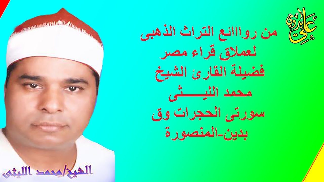 روائع مستمرة من الترااااث الذهبى الشااامل للعملاق الشيخ محمد الليثى سورة الحجرات وق بدين المنصورة 99
