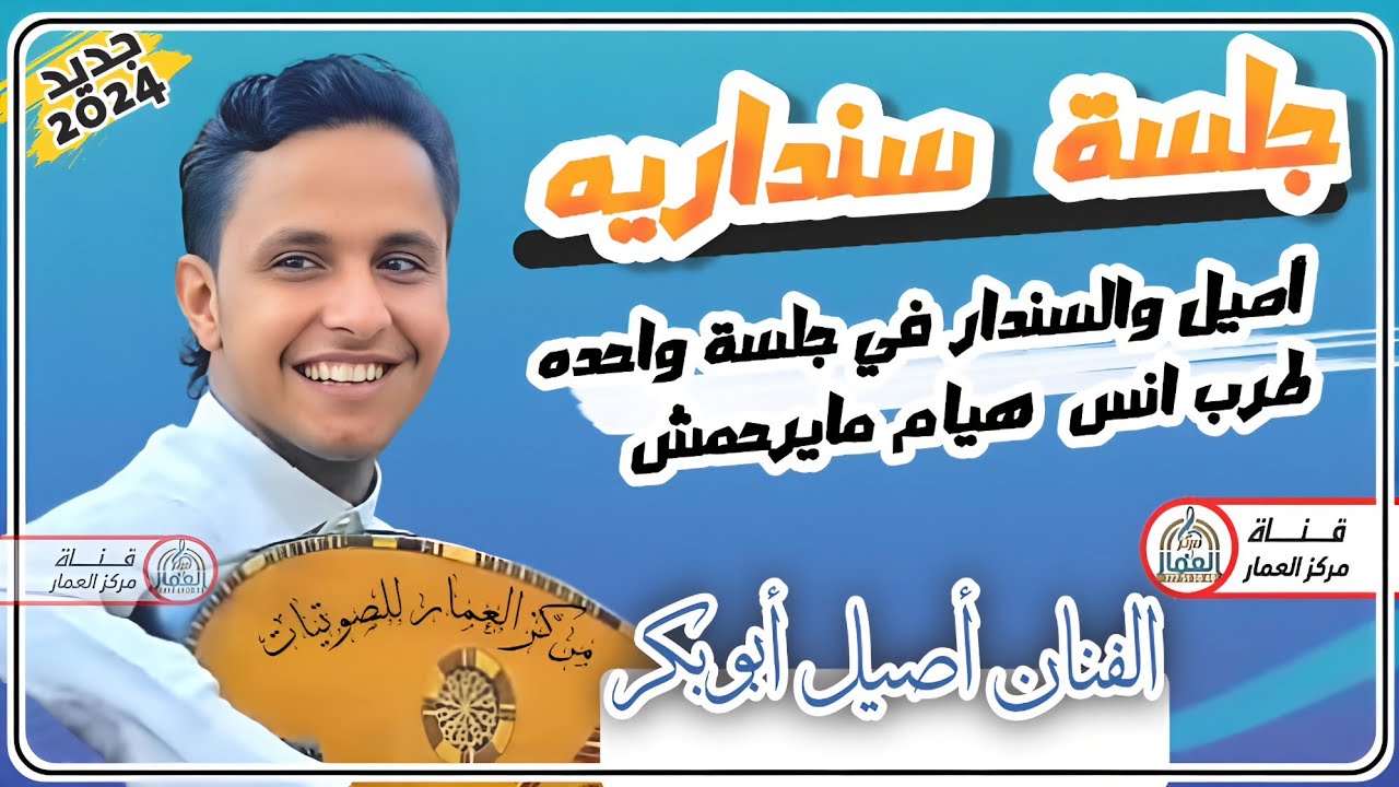 جلسة سنداريه نار 🔥 اصيل والسندار في جلسة واحده طرب وانس مايرحمش 