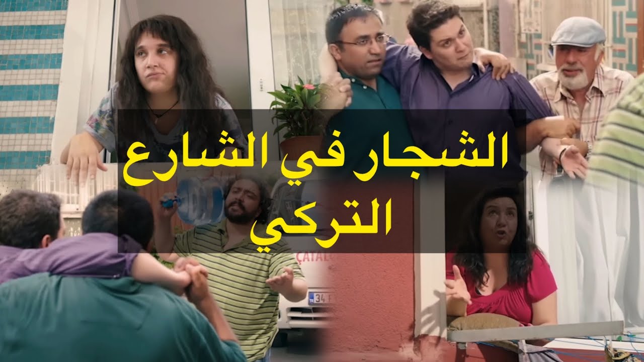 اكتسب مصطلحات لغة الشارع من الأفلام التركية الكوميدية 
