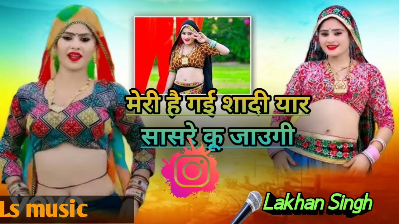 मेरी है गई शादी यार सासरे कु जाउगी/meri hai gai Sadi //Singer Lakhan Singh