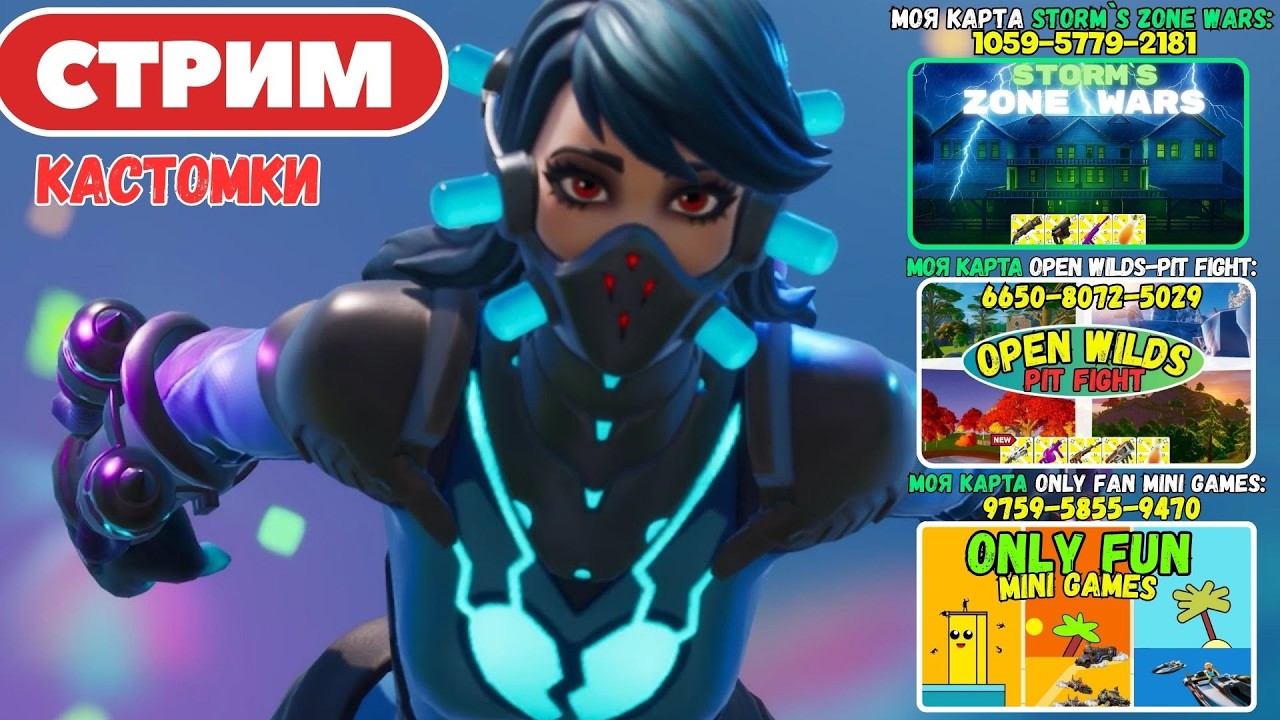 🔴Стрим Фортнайт! (Use code: stormik)  Заходи на мои карты! Кастомки, паблик, творка! Фортнайт стрим!