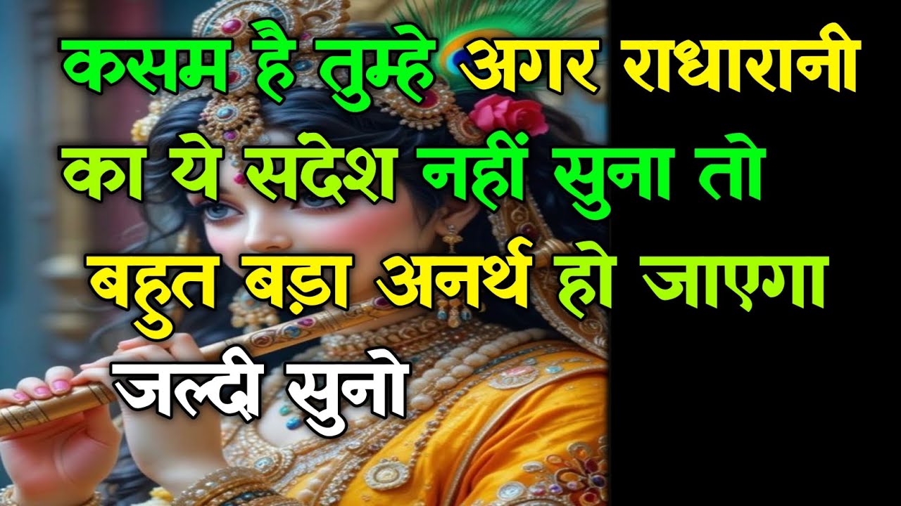 🌅 कसम है तुम्हे अगर राधारानी का ये संदेश नहीं सुना.. Radha Rani #radharani #radhakrishna 