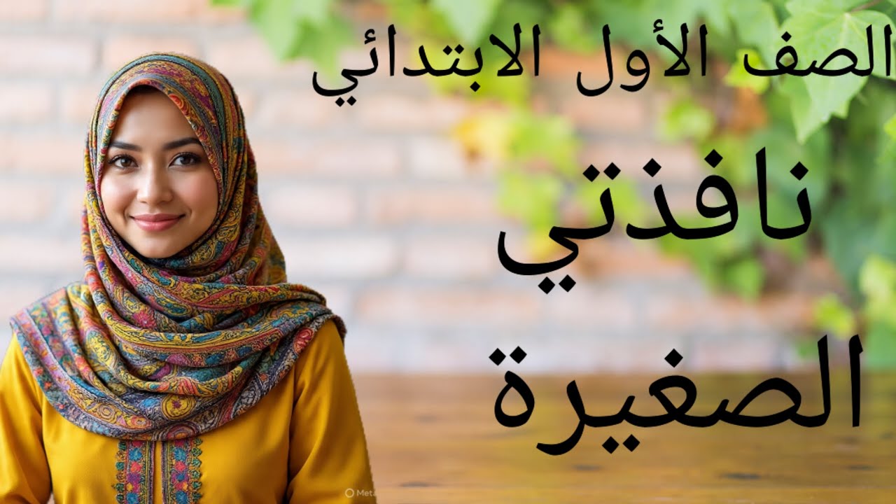 الصف الأول الابتدائي.  شرح درس نافذتي الصغيرة الترم الثاني 