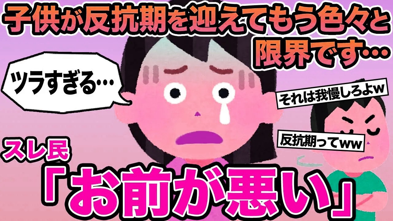 【報告者キチ】子供が反抗期を迎えてもう色々と限界です...→スレ民「お前が悪い」