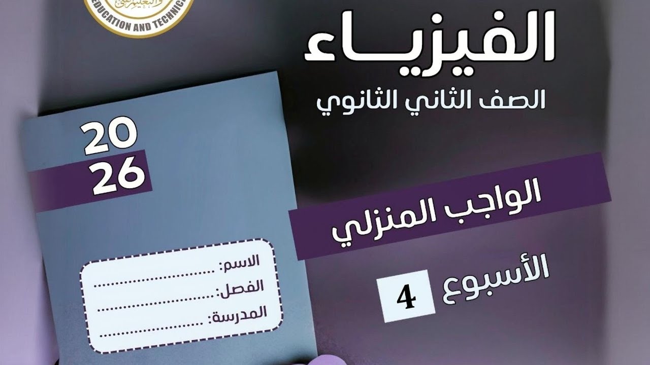 حل الواجب المنزلي الاسبوع الرابع فيزياء تانية ثانوي الترم الثاني 2026