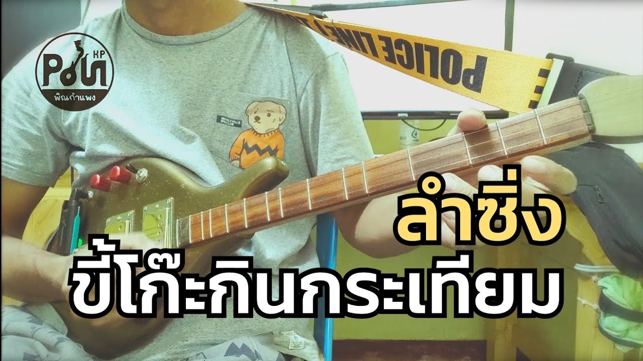 ลำซิ่ง ขี้โก๊ะกินกระเทียม