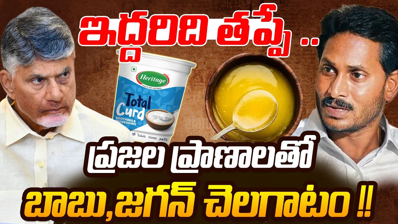 ఇద్దరిది తప్పే | Adulterated Curd And Adulterated Ghee  | Ramchandra Yadav | ReRaGa  News ||
