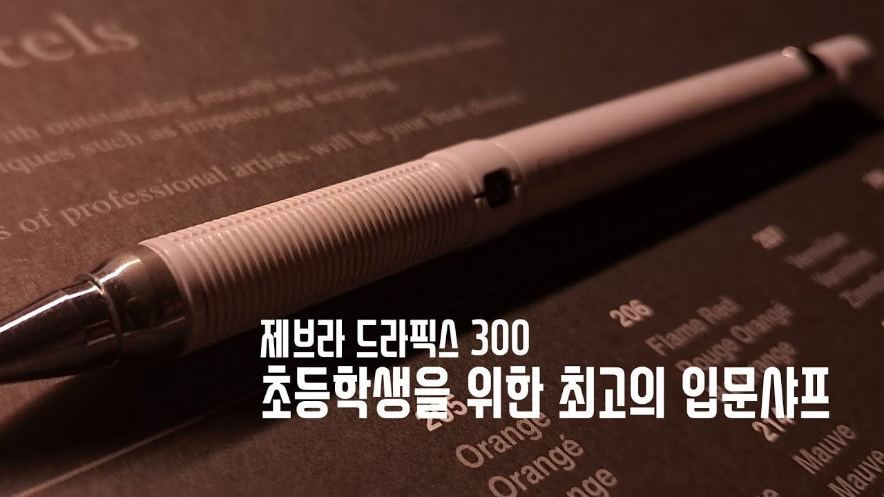 초등학생 입문 샤프 이거 추천! 드라픽스 300 🖊 [자막을 켜주세요]