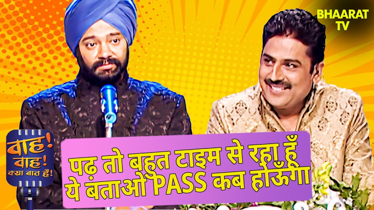 पढ़ तो बहुत टाइम से रहा हूँ, ये बताओ Pass कब होऊँगा? | Tuk Tuk | Wah Wah Kya Baat Hai | Shayari