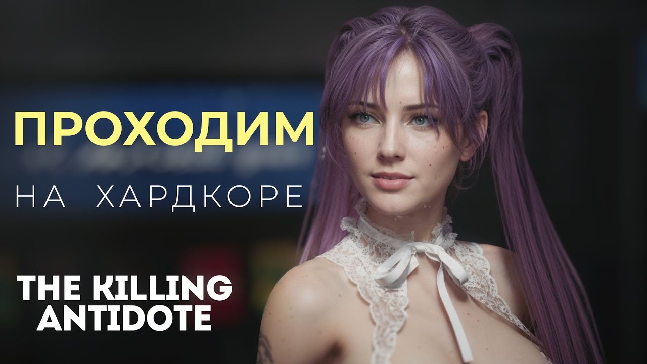 ПРОХОДИМ НА ХАДКОРЕ ▶ The Killing Antidote  ▶  МАГАЗИН БЫСТРОГО ПИТАНИЯ