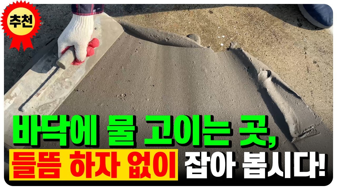 물이 고이는 옥상 바닥!! 이런 방법으로 해보세요.