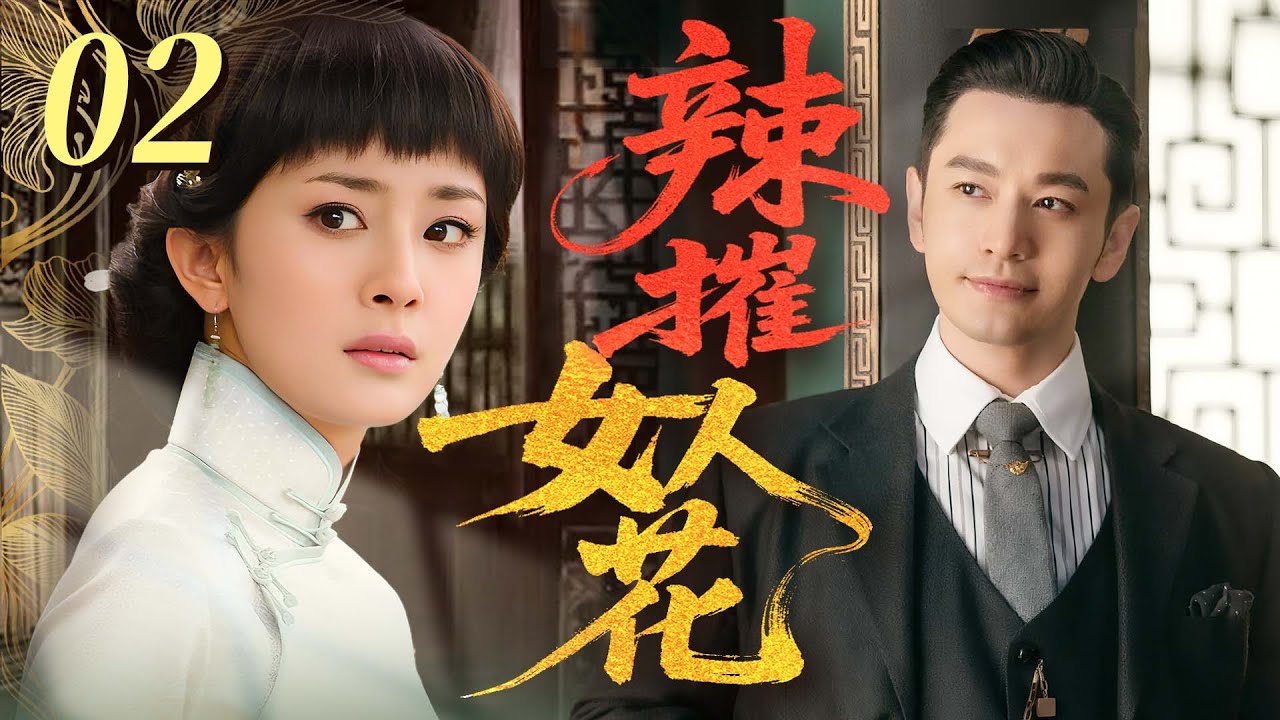 【最新民國劇】辣摧女人花02 | 窮女孩邂逅富家少爺，露水情緣卻懷孕诞下私生子，命運從此改变！ #楊冪 #黃曉明