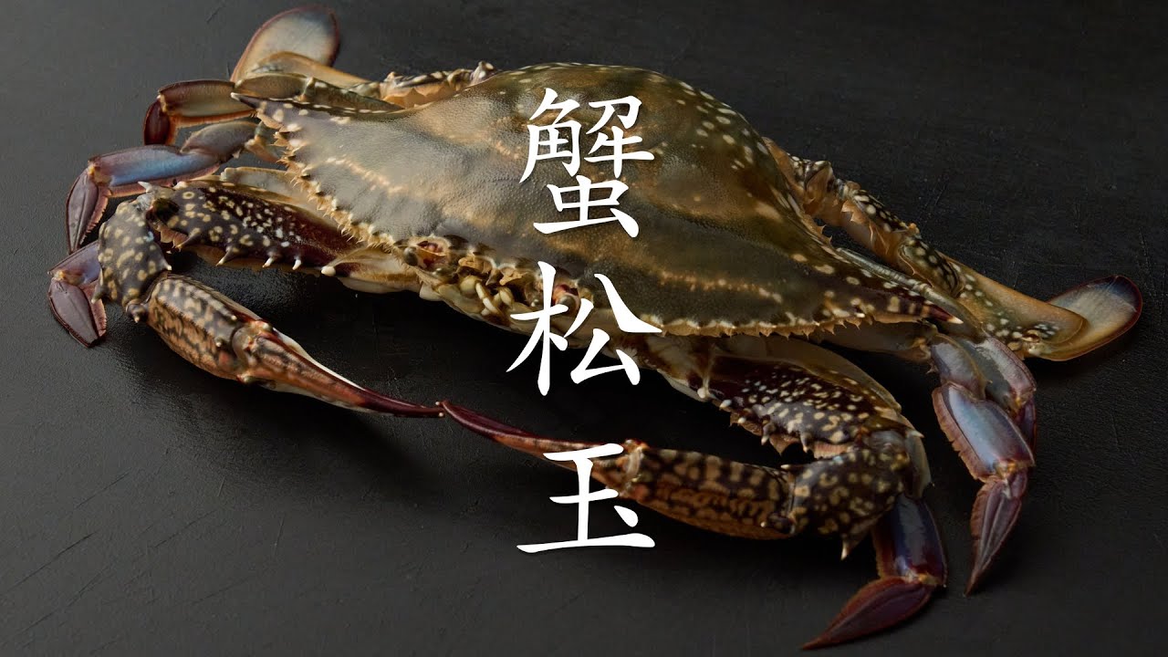 【食の人】蟹松玉
