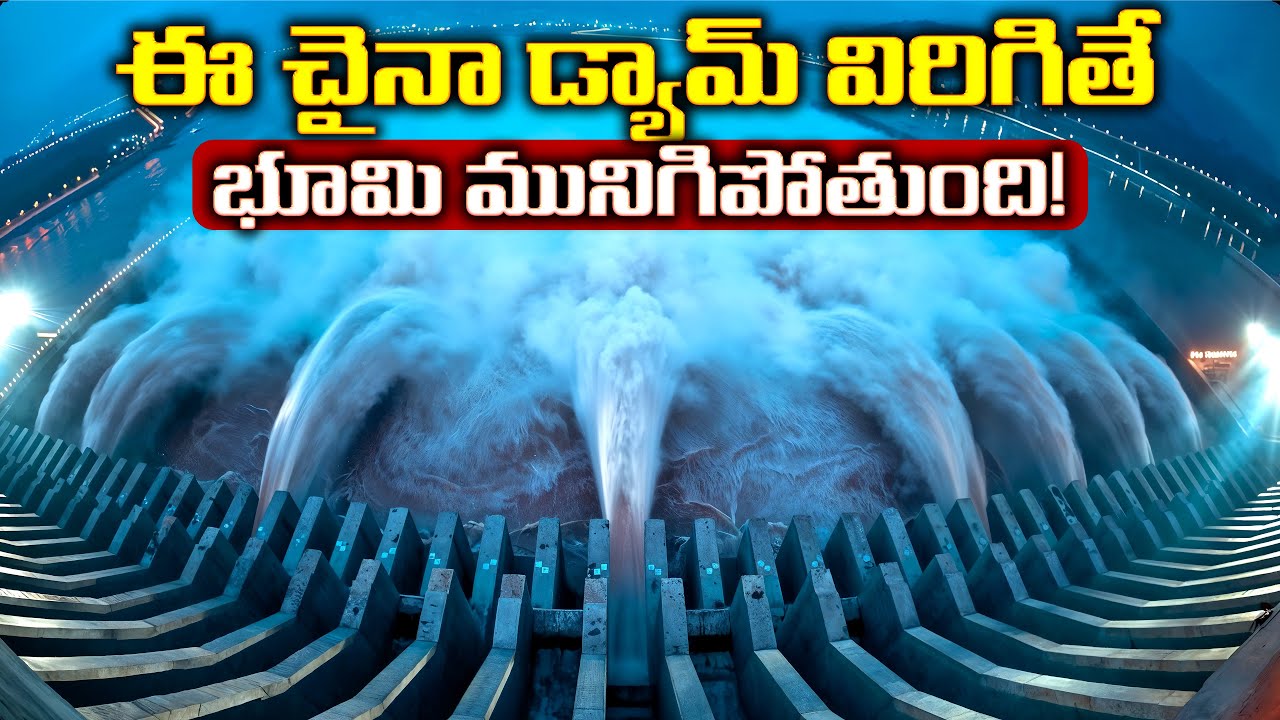 ఈ చైనా డ్యామ్ విరిగితే భూమి మునిగిపోతుంది How does the Three Gorges Dam affect the Earth's rotation?
