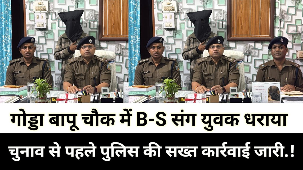 गोड्डा बापू चौक में B-S संग युवक धराया, चुनाव से पहले पुलिस की सख्त कार्रवाई जारी.!
