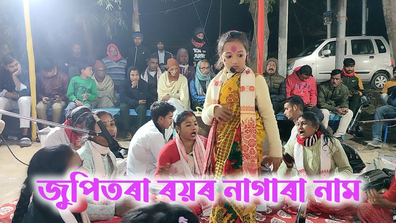 Jupitora Roy Nagara Naam | জুপিতৰা ৰয় নাগাৰা নাম ২০২৬ | ঘগ্ৰাপাৰ | jupitora Roy Nagara Nam video ।