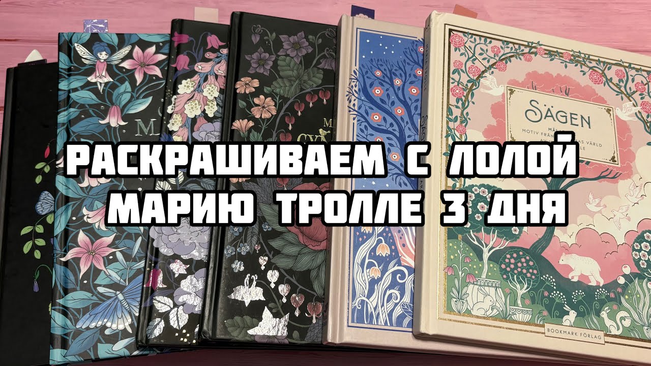 Три дня раскрашиваем раскраски Марии Тролле вместе с Лолой @coloringlola // Челлендж по раскраскам