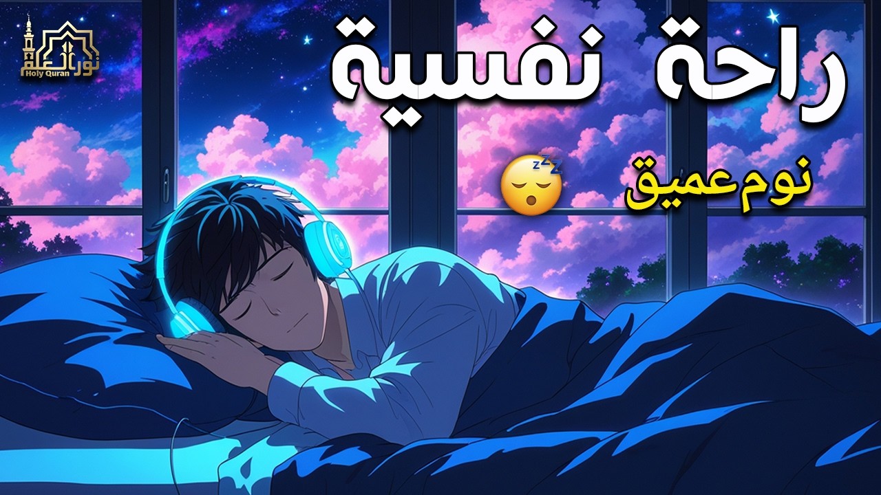 قرآن كريم للمساعدة على نوم عميق بسرعة - قران كريم بصوت جميل جدا جدا قبل النوم 😌🎧 راحة نفسية لا توصف