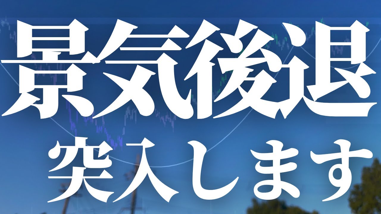 【918話】景気後退突入します！！！！