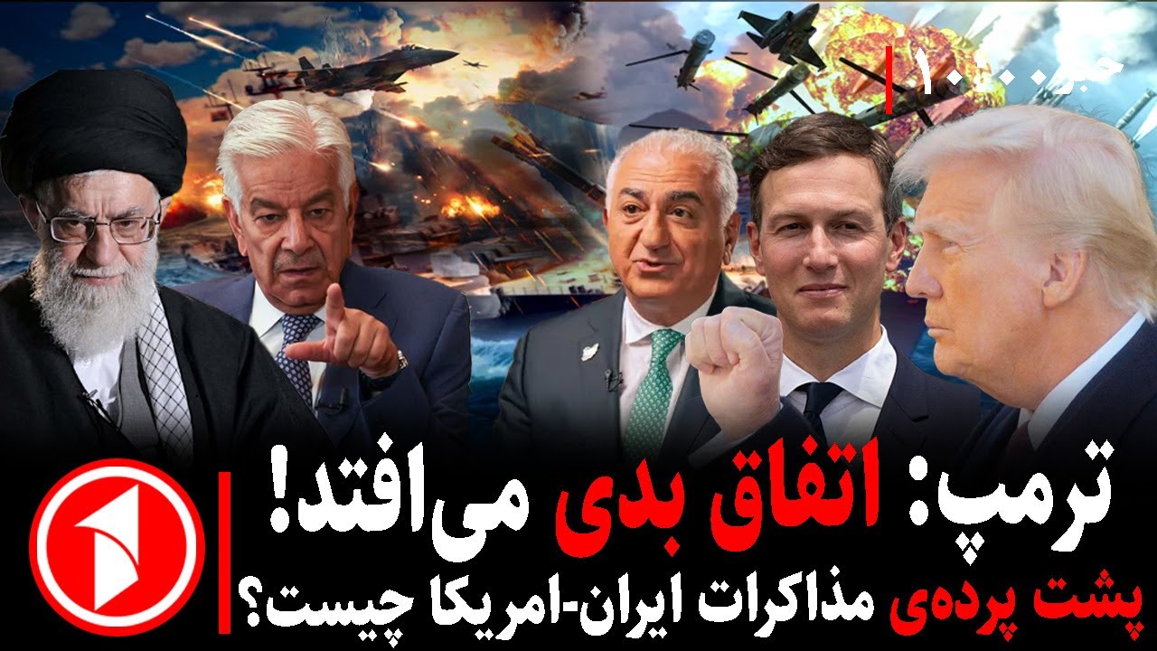 خبرهای ساعت ۱۰:۰۰ || مذاکرات ایران و آمریکا در سایه‌ی جنگ؛ ترمپ و خامنه‌ای تهدید کردند