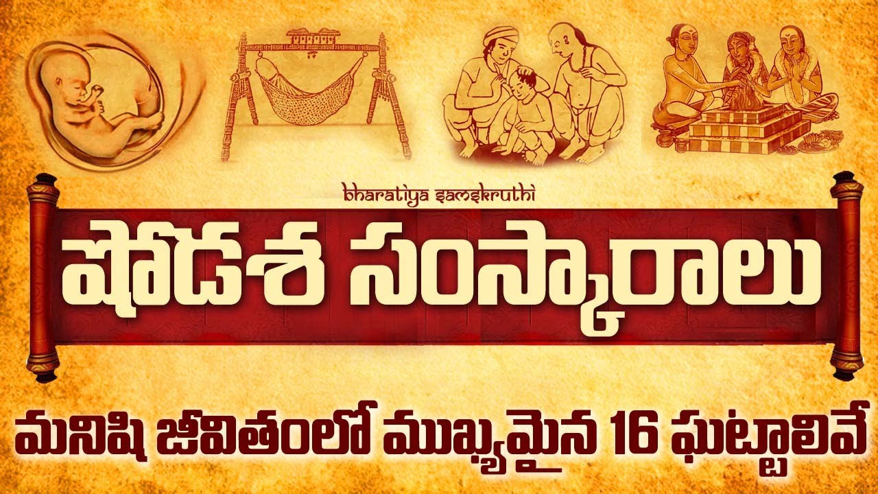 షోడశ సంస్కారాలు అంటే ఏమిటి? Shodasha samskaaraalu  and significance in telugu