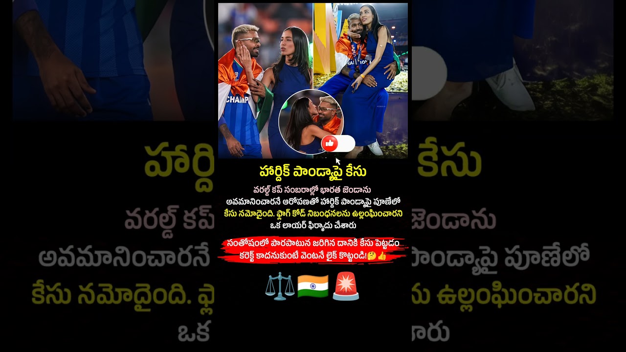 హార్దిక్ పాండ్యాపై కేసు! జెండాను అవమానించారా? 🇮🇳⚠️ | Inspire Bharat