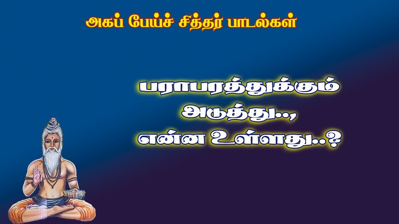 அகப்பேய்ச்சித்தர்.13-பராபரத்தை அடுத்து என்ன உள்ளது?