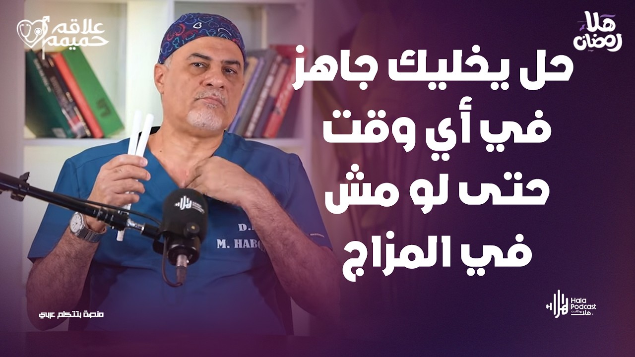 سر الرجولة الدائمة اللي ناس كتير متعرفوش ؟ مع علاقة حميمة مع د. محمد حبوس